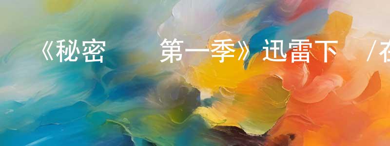 《秘密間諜第一季》迅雷下載/在線觀看-犯罪歷史-美劇天堂 陳昌林的blog